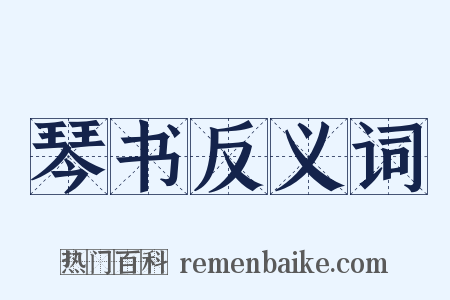 琴书反义词是什么意思的图片